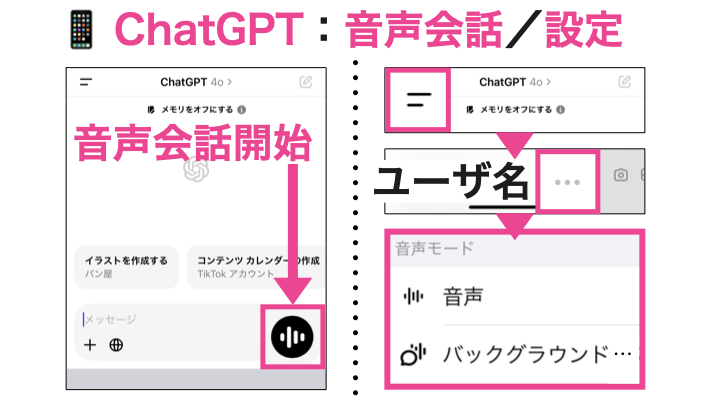 ChatGPT：音声会話／設定