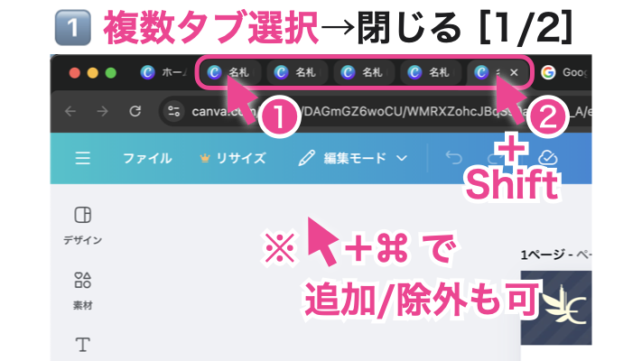 Google Chrome：複数タブ選択→閉じる①