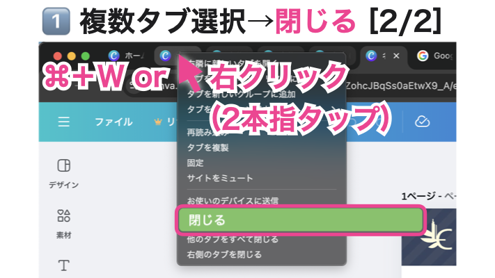 Google Chrome：複数タブ選択→閉じる②