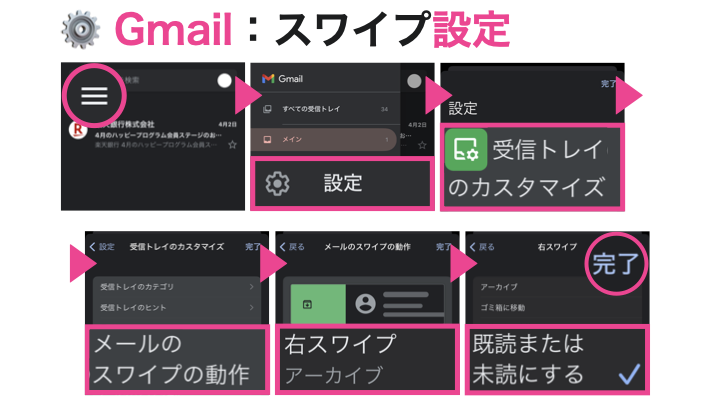 Gmail：スワイプ設定