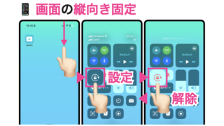 画面の縦向き固定