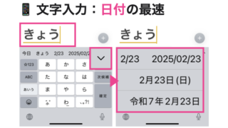 文字入力：日付の最速1