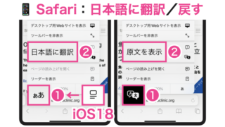 Safari：日本語に翻訳／戻す