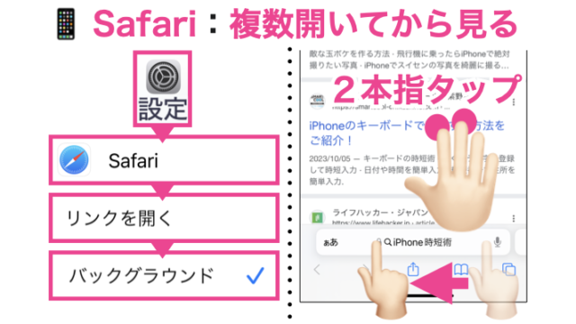 Safari:複数開いてから見る