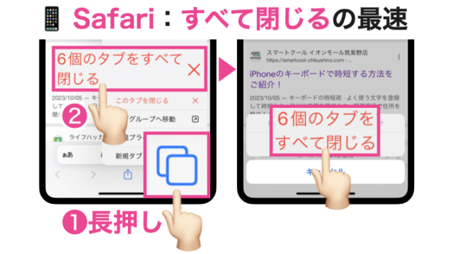 Safari：すべて閉じるの最速