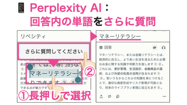 Perplexity AI：回答内の単語をさらに質問