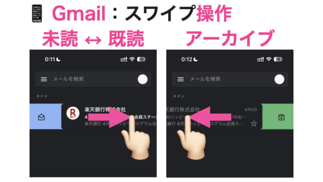 Gmail：スワイプ操作