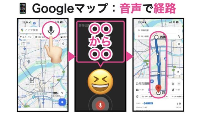 Googleマップ：音声で経路
